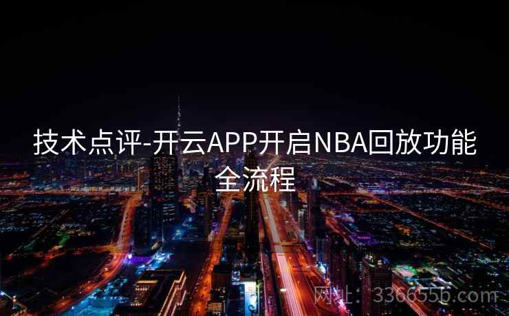 技术点评-开云APP开启NBA回放功能全流程