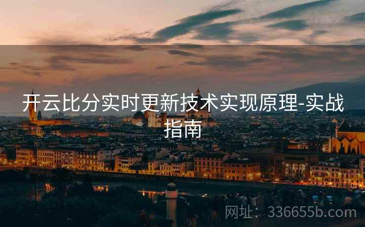 开云比分实时更新技术实现原理-实战指南