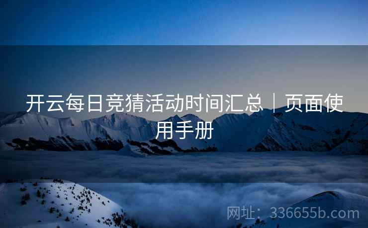 开云每日竞猜活动时间汇总｜页面使用手册