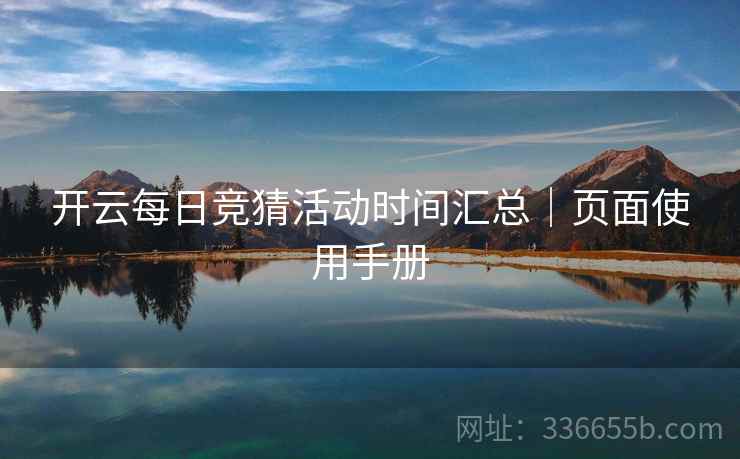 开云每日竞猜活动时间汇总｜页面使用手册