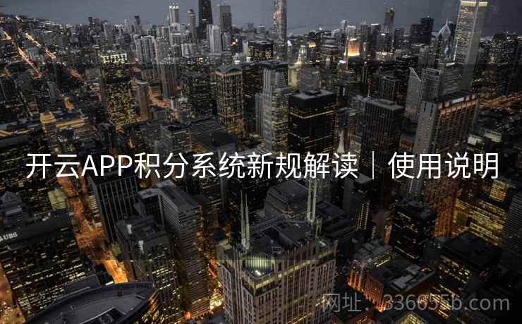开云APP积分系统新规解读｜使用说明