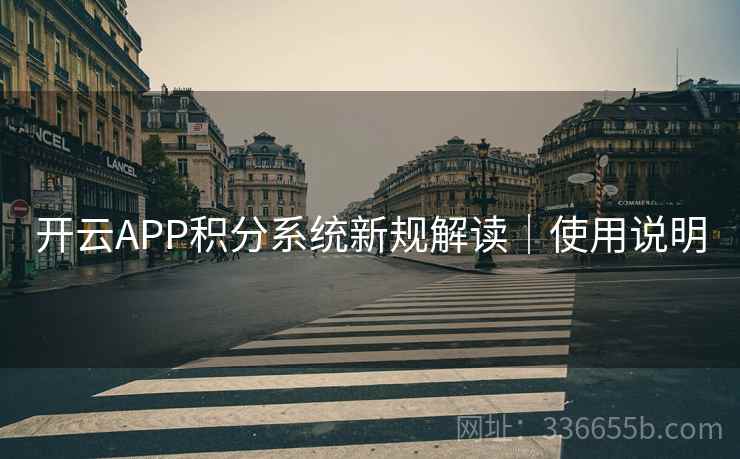 开云APP积分系统新规解读｜使用说明