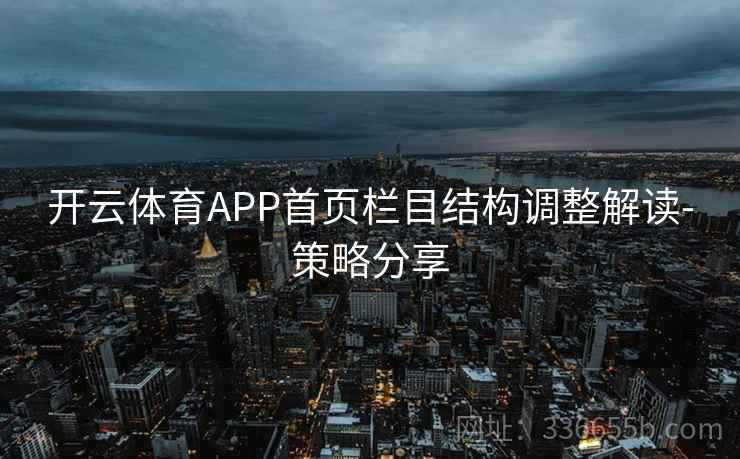 开云体育APP首页栏目结构调整解读-策略分享