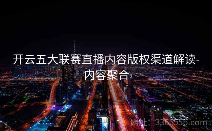 开云五大联赛直播内容版权渠道解读-内容聚合