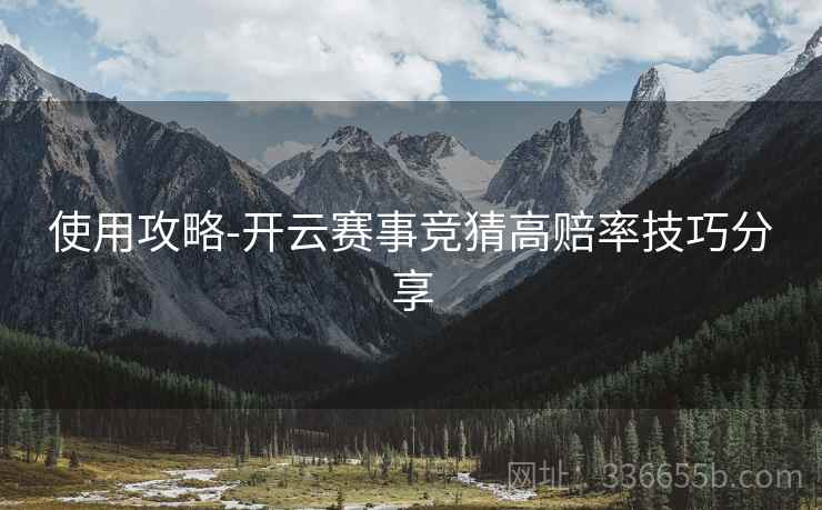 使用攻略-开云赛事竞猜高赔率技巧分享
