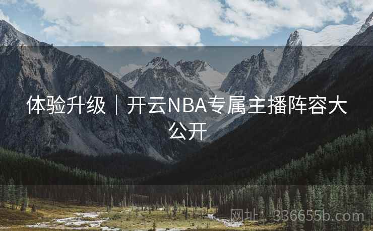 体验升级｜开云NBA专属主播阵容大公开