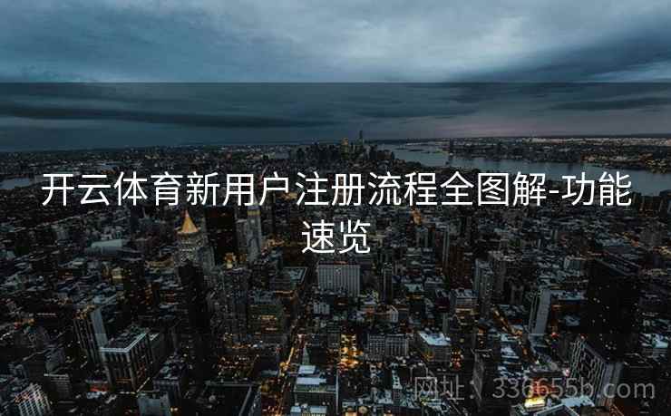 开云体育新用户注册流程全图解-功能速览