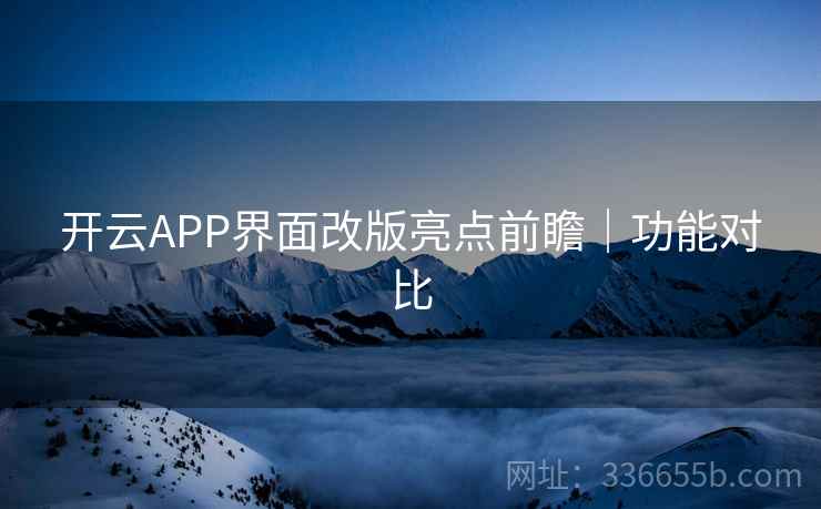 开云APP界面改版亮点前瞻｜功能对比