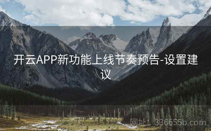 开云APP新功能上线节奏预告-设置建议