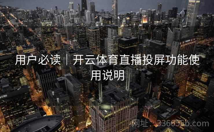 用户必读｜开云体育直播投屏功能使用说明