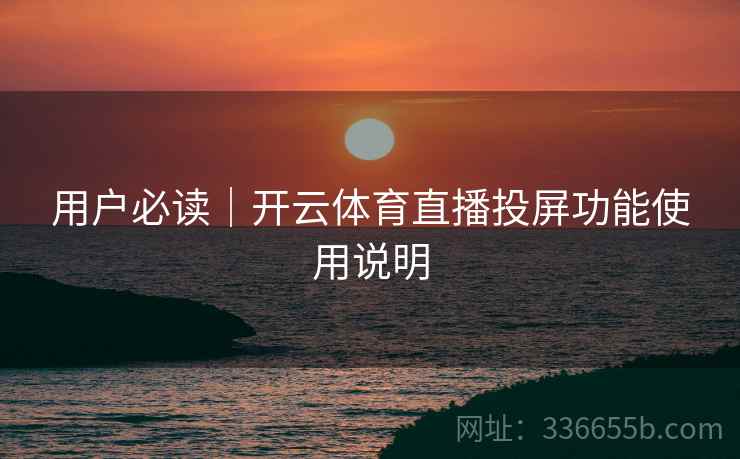 用户必读｜开云体育直播投屏功能使用说明