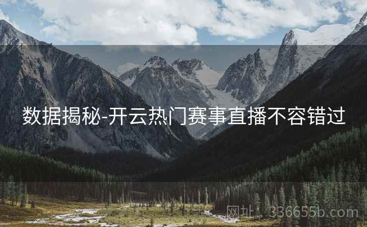数据揭秘-开云热门赛事直播不容错过