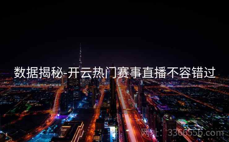 数据揭秘-开云热门赛事直播不容错过