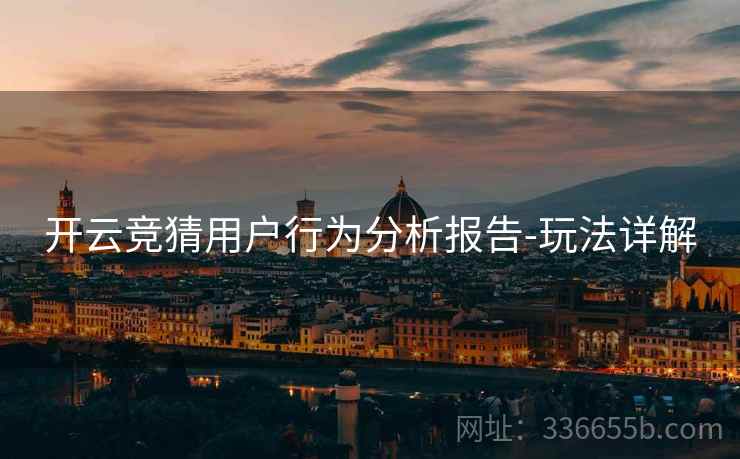 开云竞猜用户行为分析报告-玩法详解