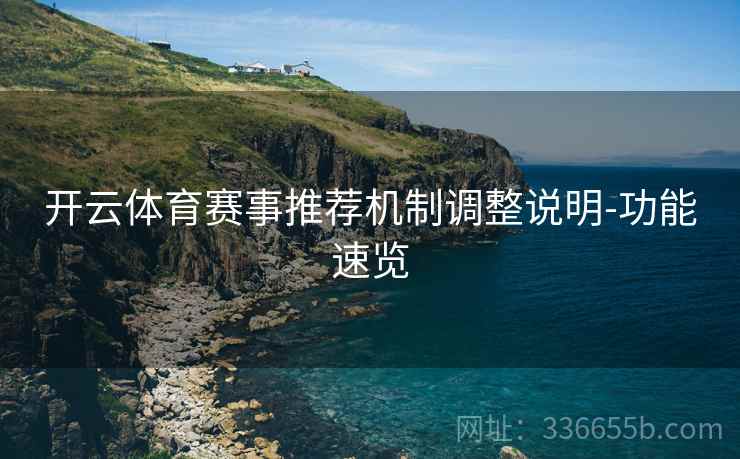 开云体育赛事推荐机制调整说明-功能速览