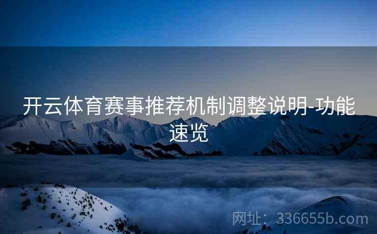 开云体育赛事推荐机制调整说明-功能速览