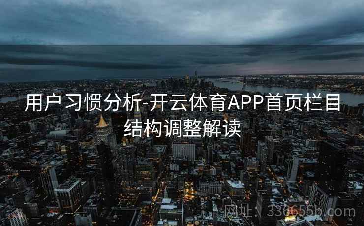 用户习惯分析-开云体育APP首页栏目结构调整解读